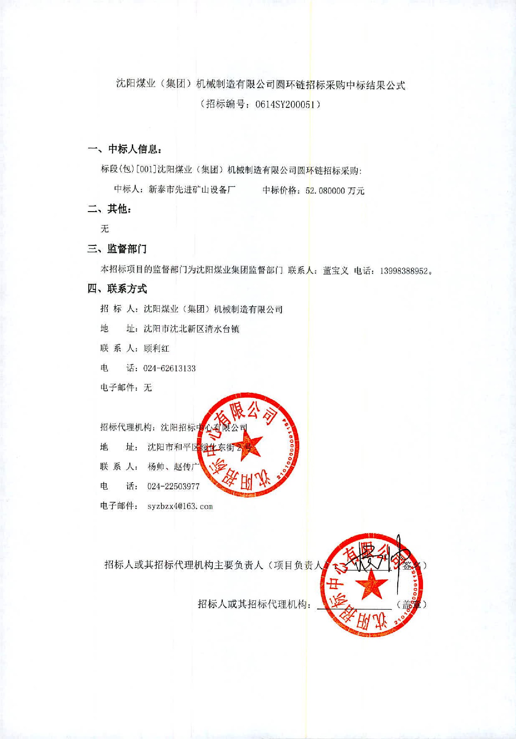 沈阳煤业(集团)机械制造有限公司圆环链招标采购中标结果公式