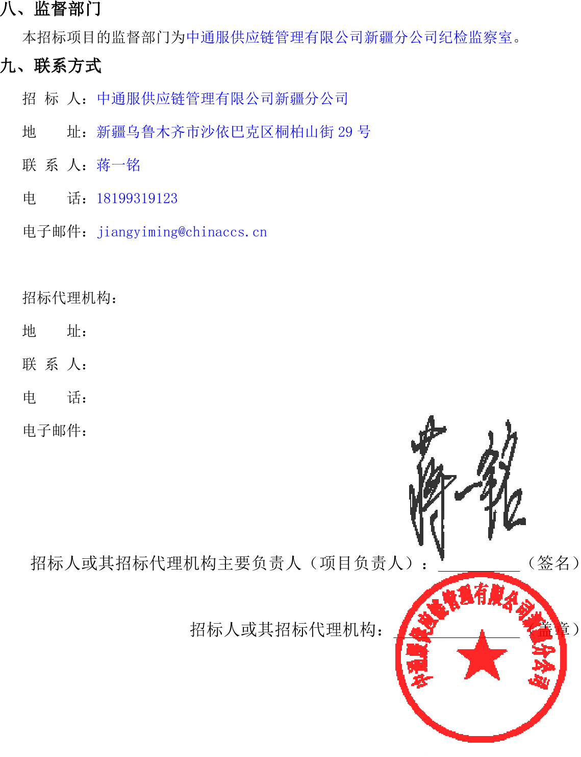 中通服供应链管理有限公司新疆分公司维修业务设备类采购单一来源公示