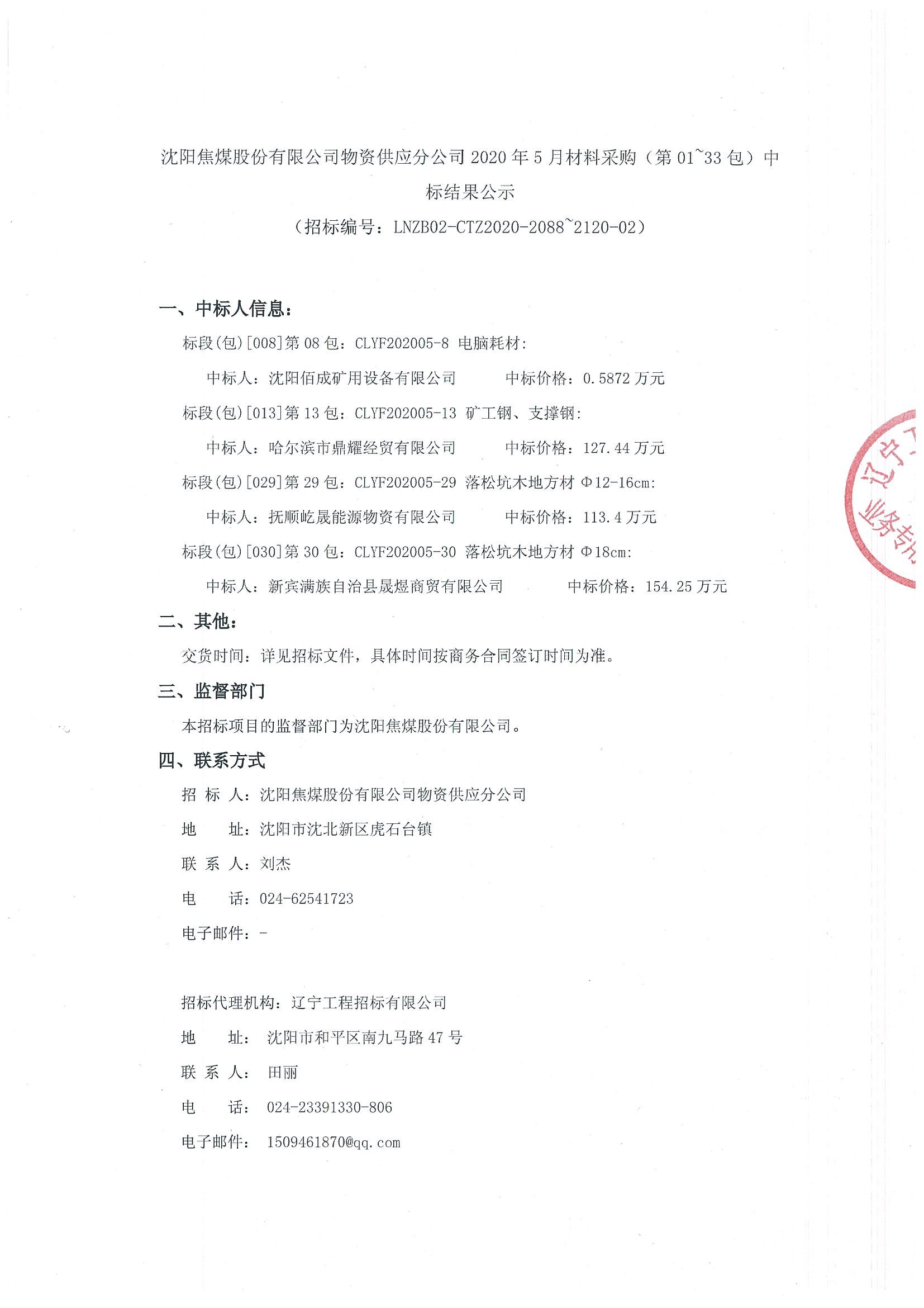 沈阳焦煤股份有限公司物资供应分公司2020年5月材料采购(第01~33包)