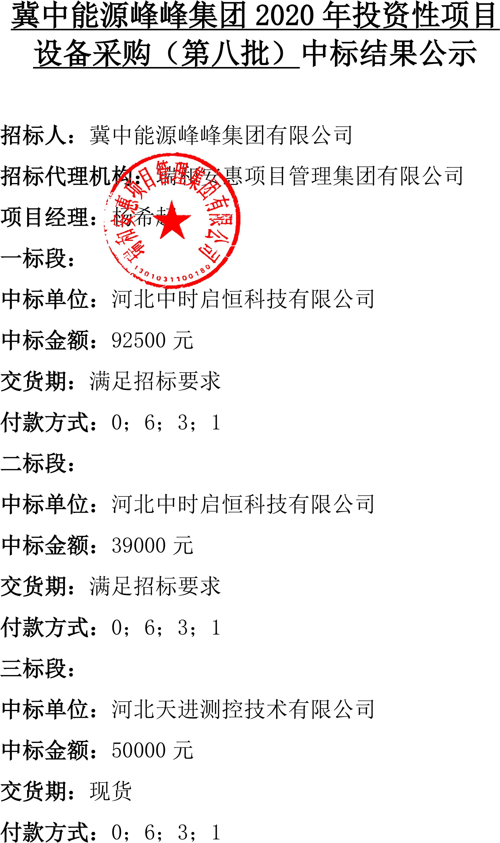 【冀中能源峰峰集团2020年投资性项目设备采购(第八批】中标结果公示