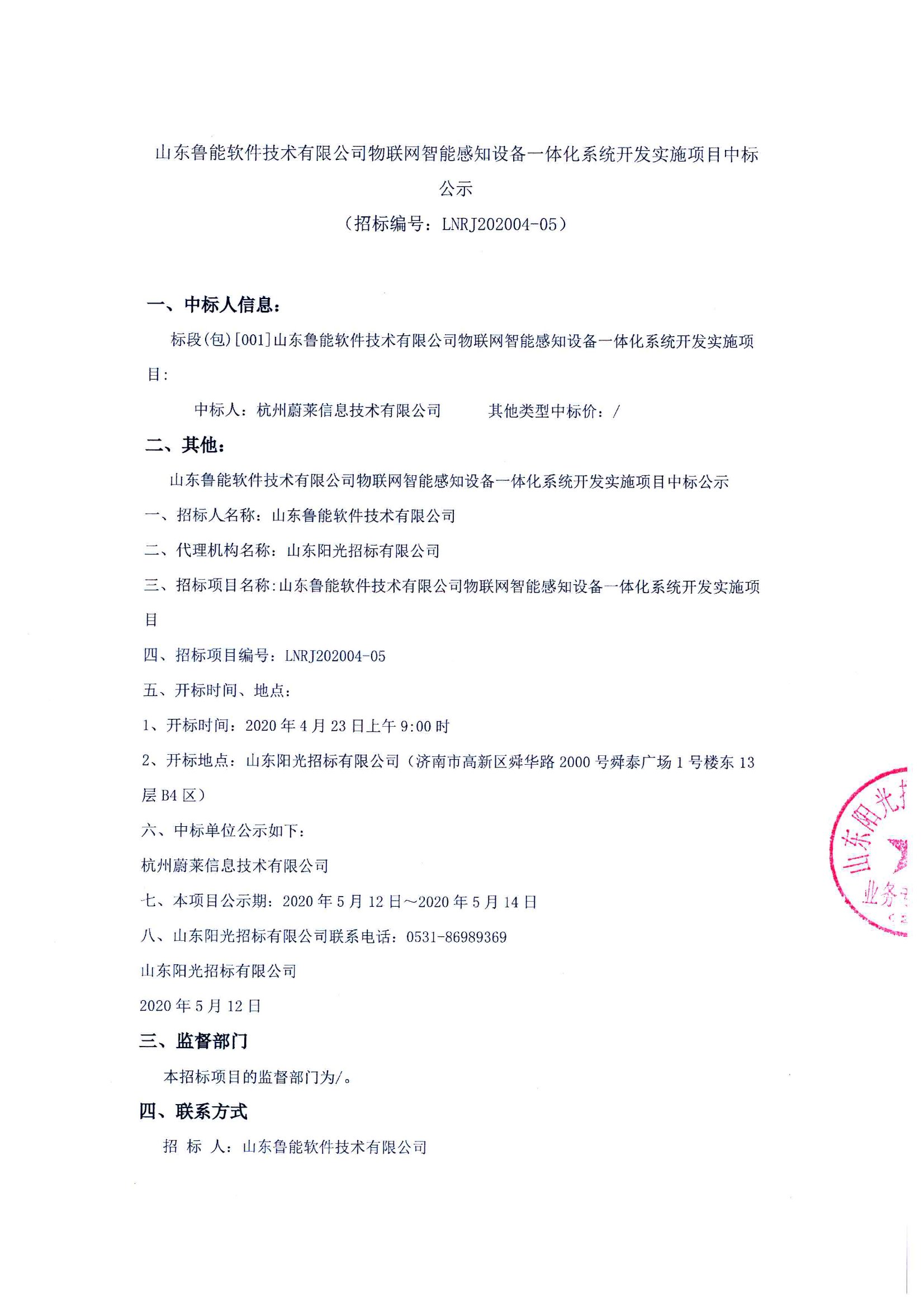 山东鲁能软件技术有限公司物联网智能感知设备一体化系统开发实施项目