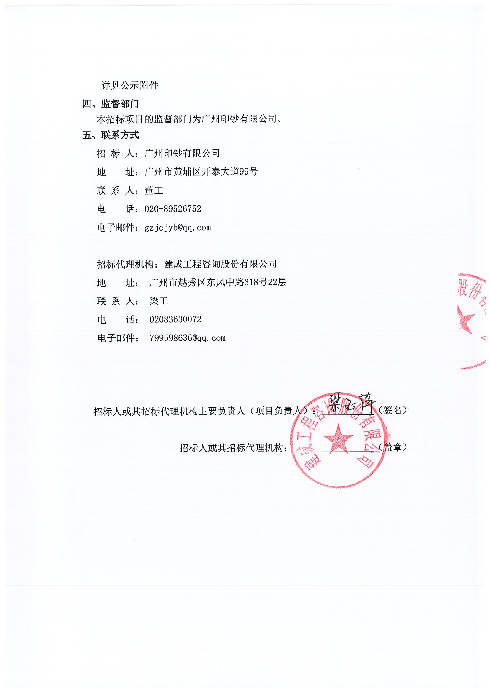 广州印钞有限公司武警执勤,反恐设备设施采购中标候选