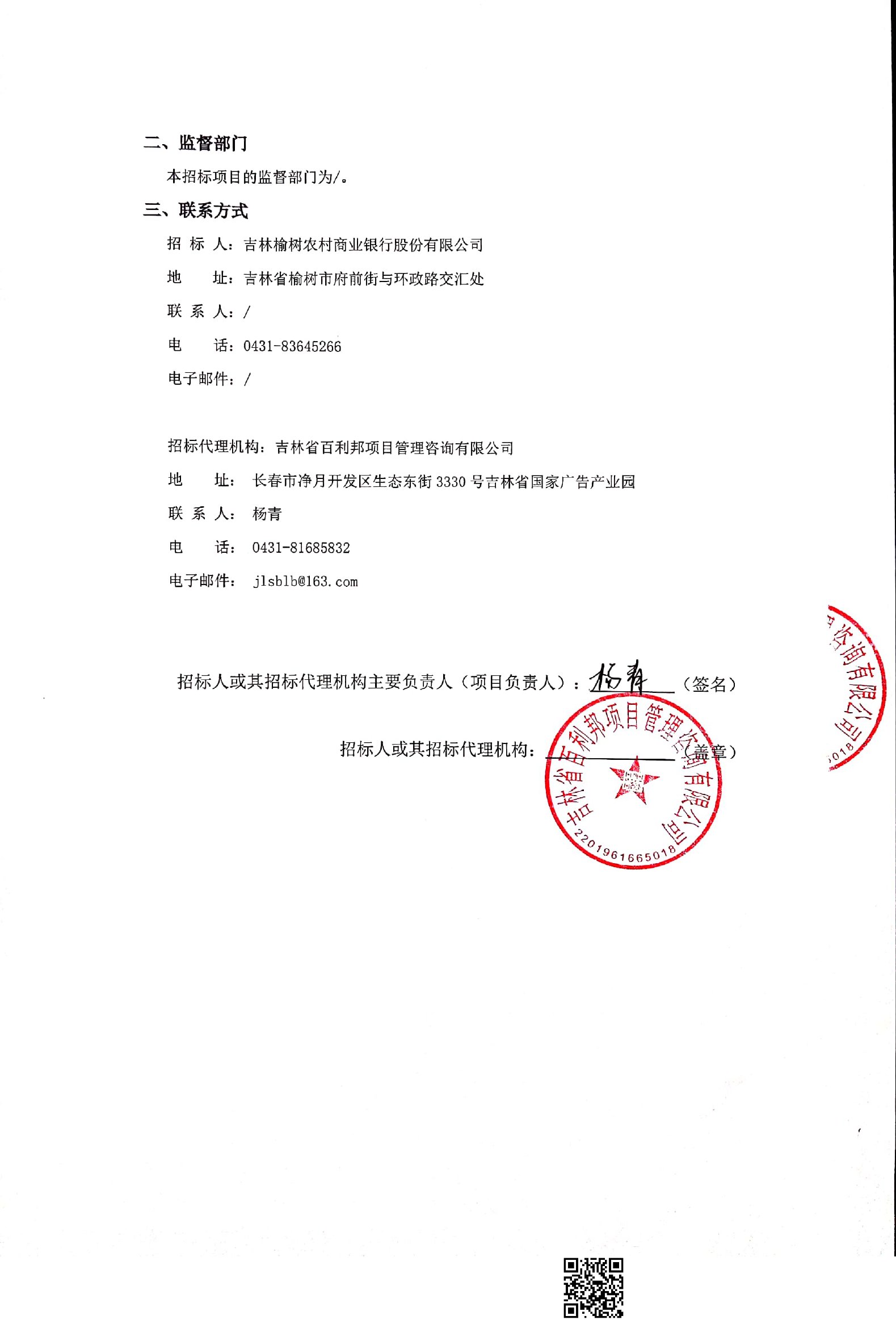 吉林榆树农村商业银行股份有限公司网格化营销系统项目终止公告