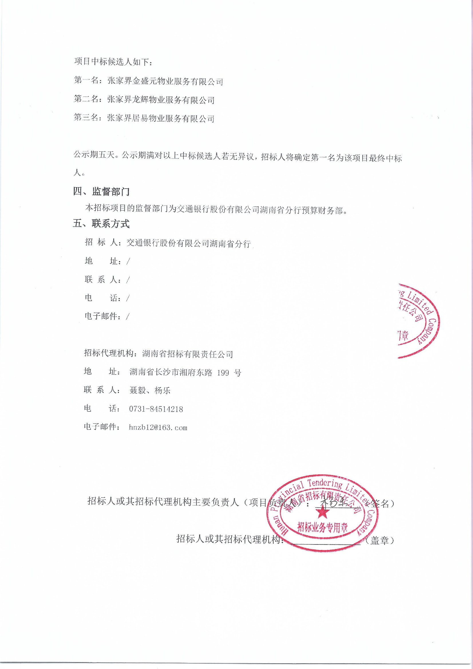交通银行股份有限公司湖南省分行张家界分行2020-2022年后勤服务外包
