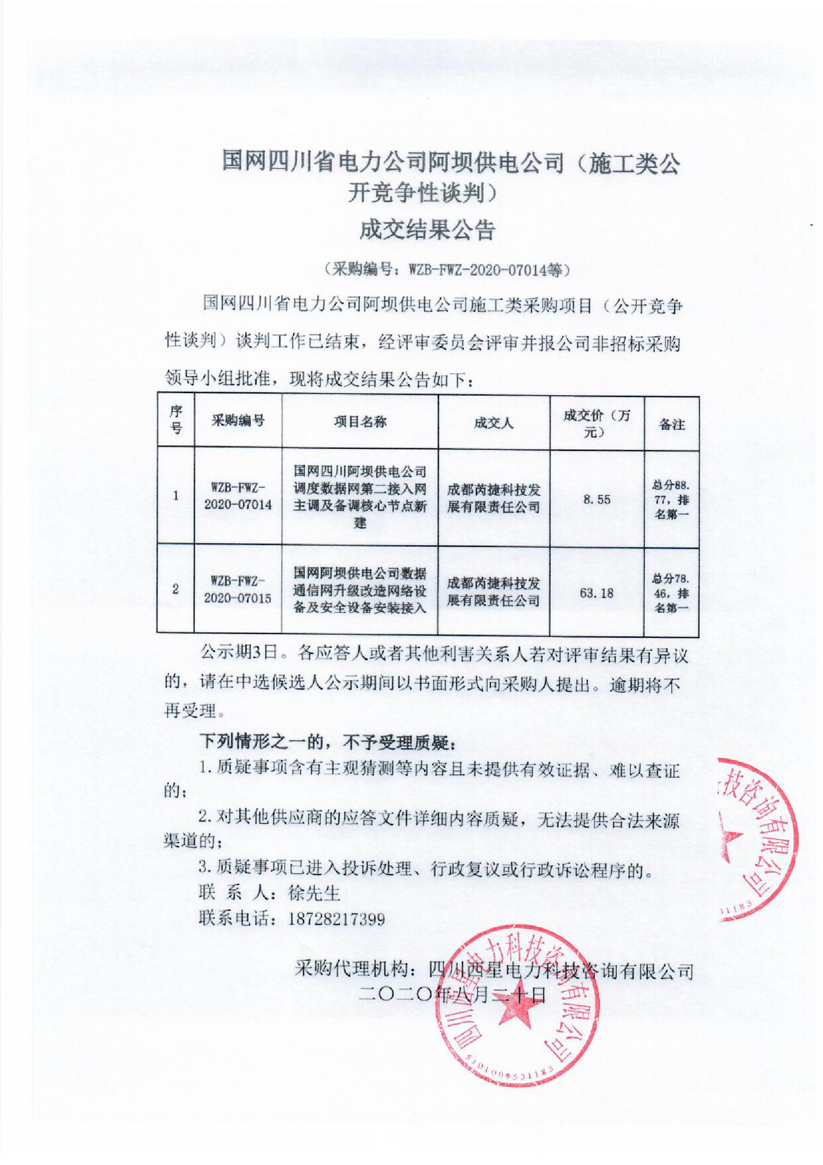 国网四川省电力公司阿坝供电公司(施工类公开竞争性谈判)成交结果公告