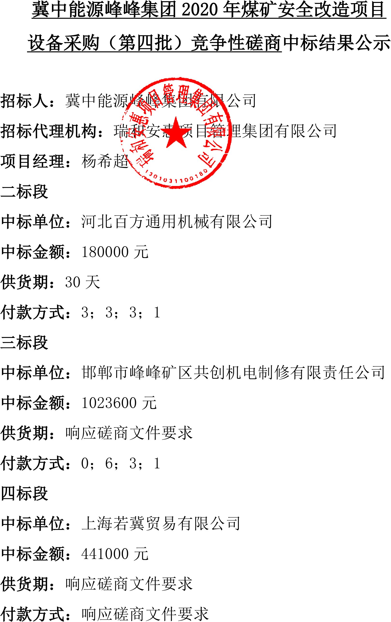 【冀中能源峰峰集团2020年煤矿安全改造项目设备采购(第四批)竞争性