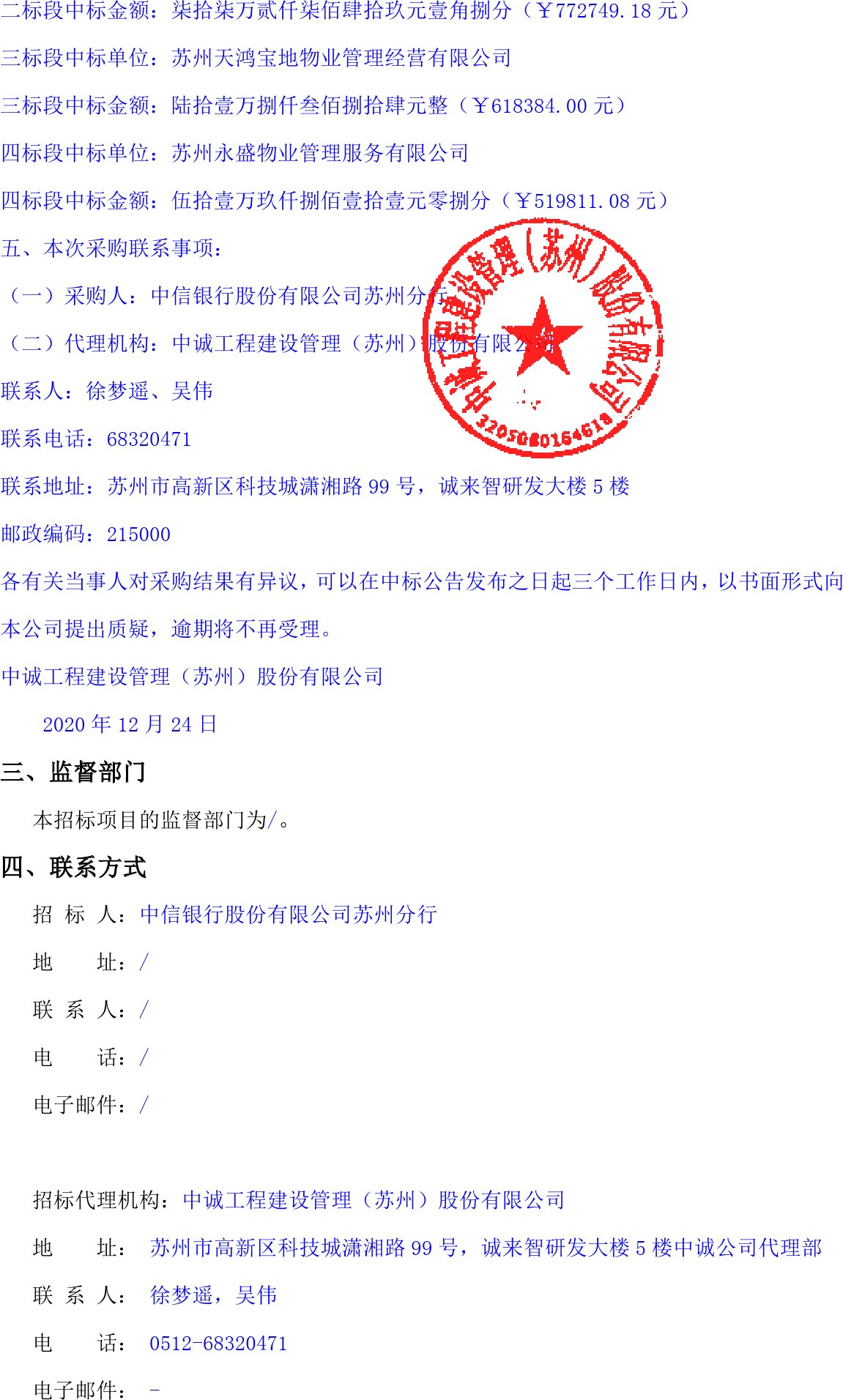 中信银行股份有限公司苏州分行关于县市支行网点物业服务的中标公告