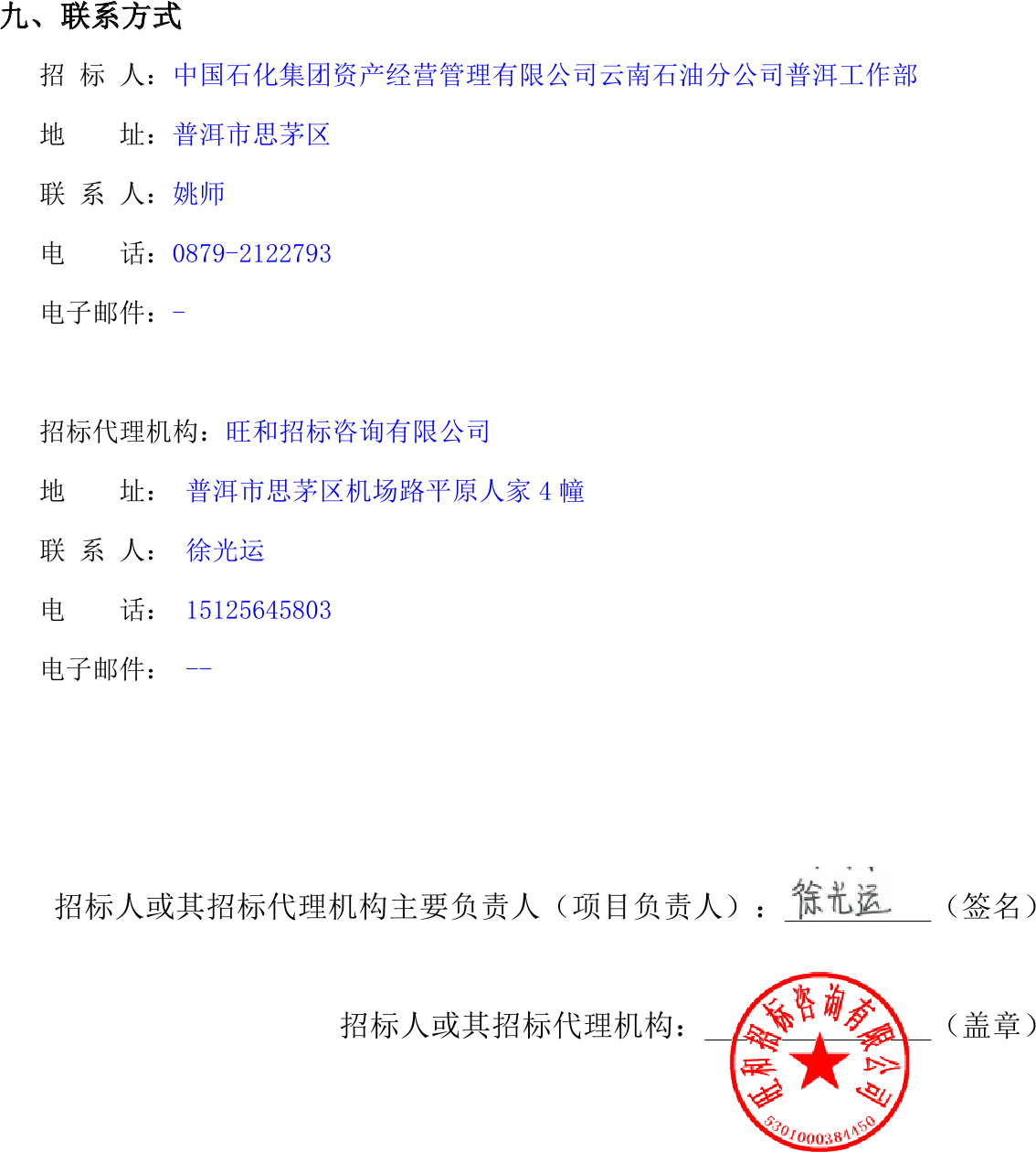 中国石化集团资产经营管理有限公司云南石油分公司普洱工作部资产公开招标项目（七标段）招标公告 招投标信息查询 天眼查