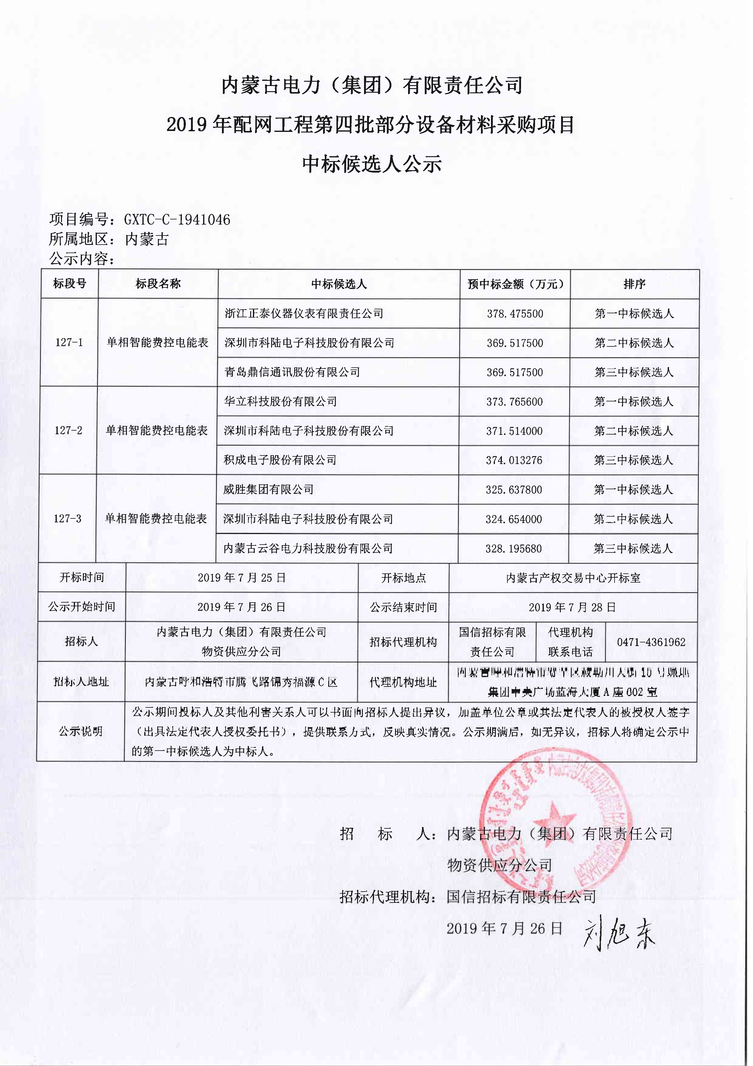 內蒙古電力(集團)有限責任公司2019年配網工程第四批部分設備材料採購