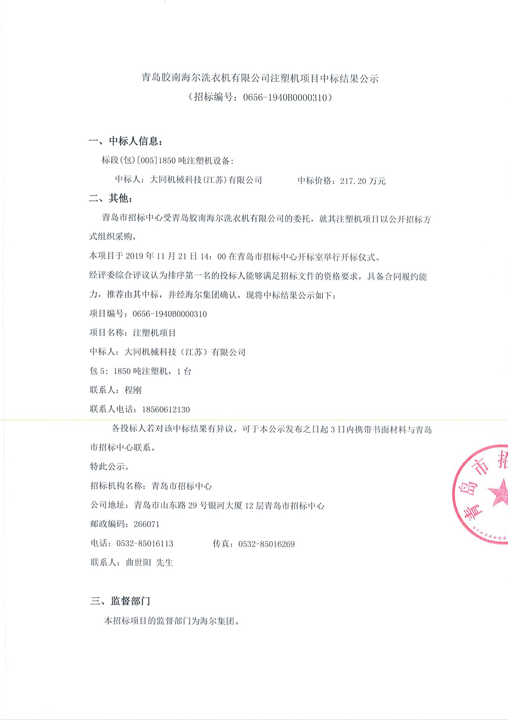 青岛胶南海尔洗衣机有限公司注塑机项目中标结果公示