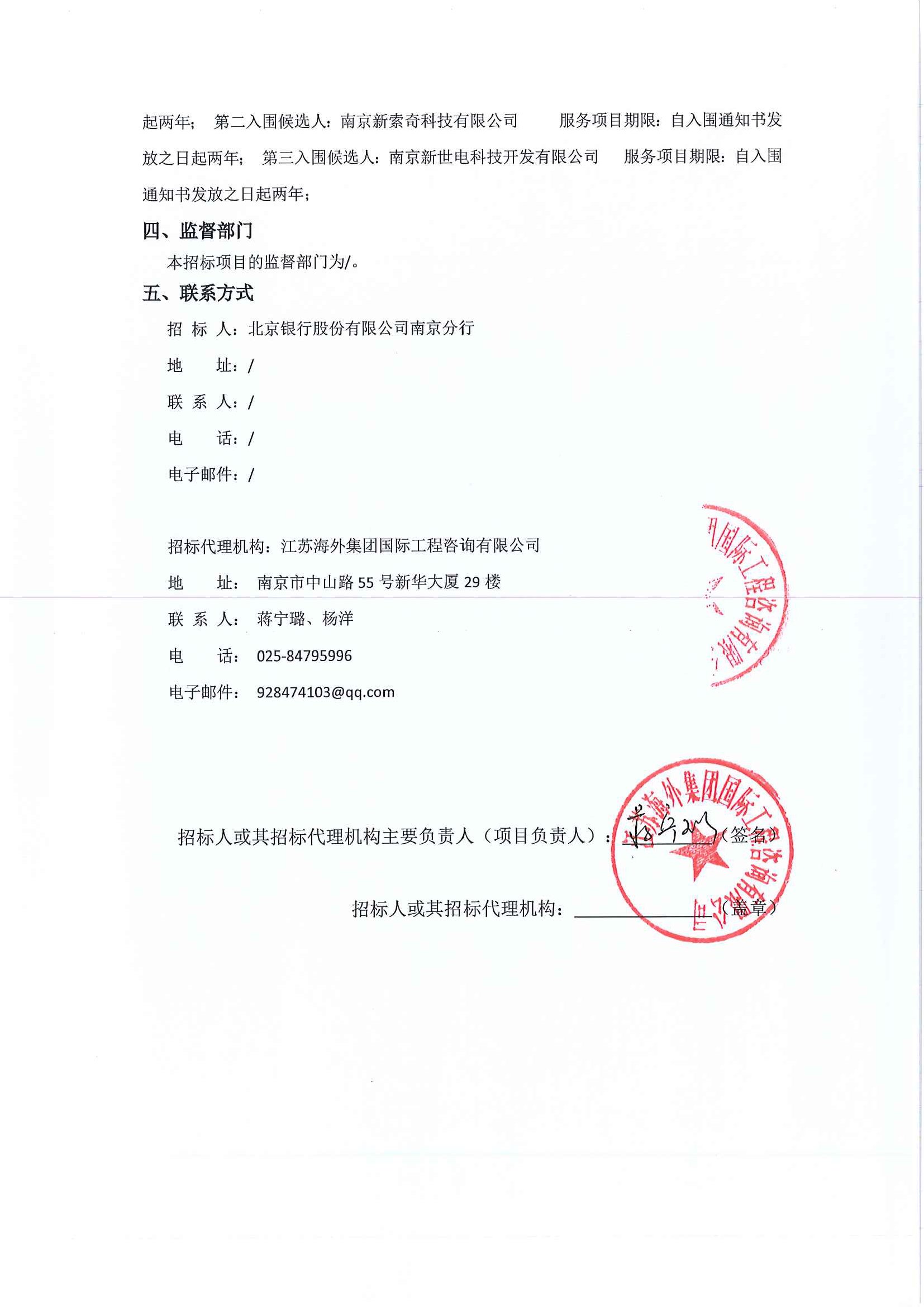 北京银行股份有限公司南京分行安防监控施工单位入围项目入围候选人
