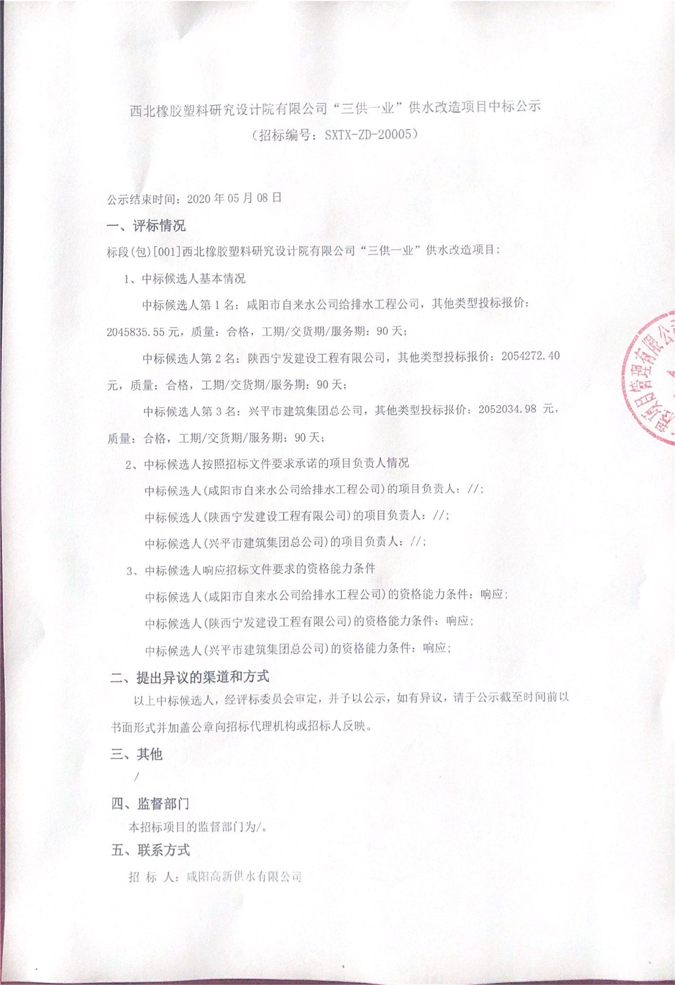 西北橡胶塑料研究设计院有限公司三供一业供水改造项目中标公示