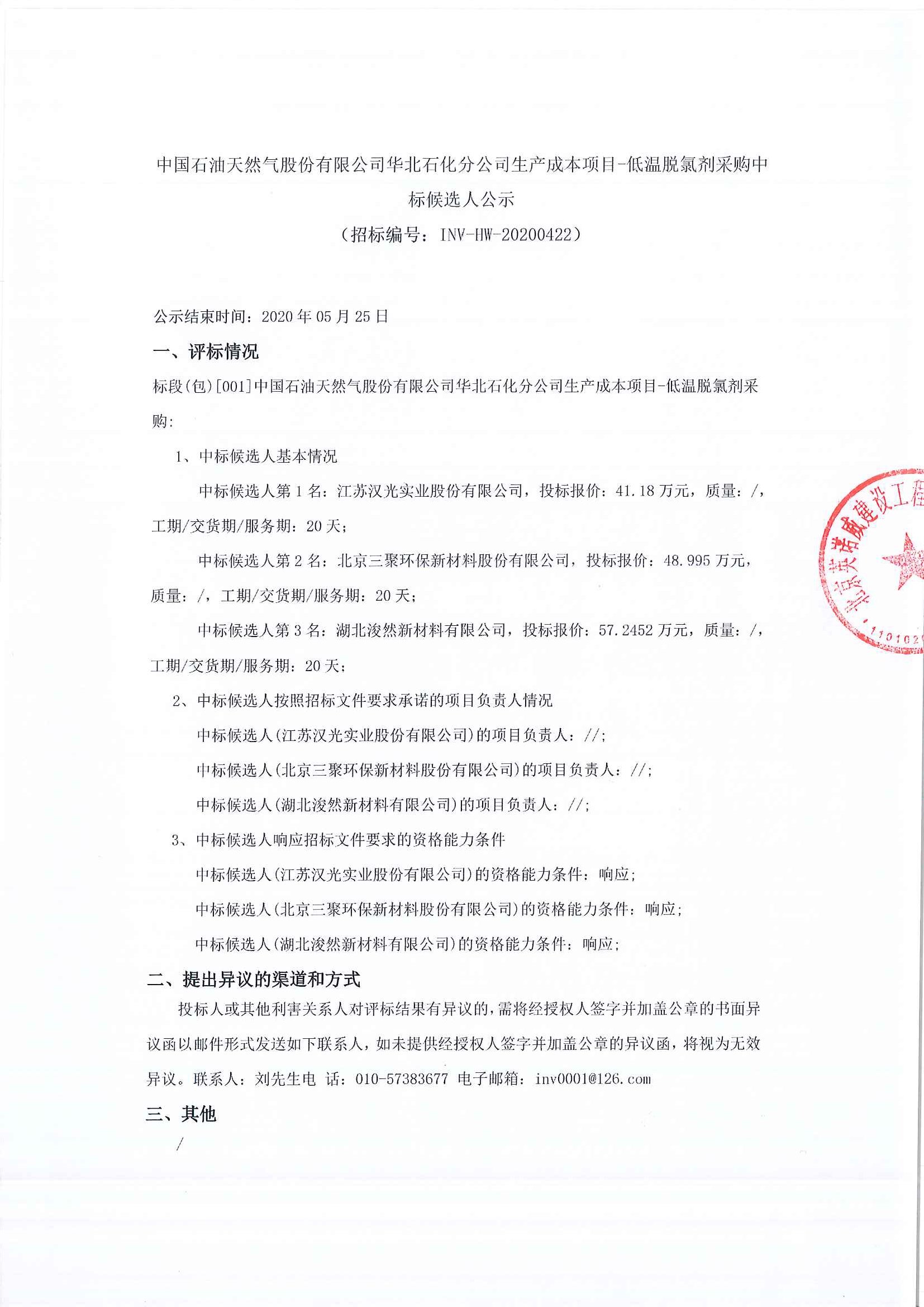 中国石油天然气股份有限公司华北石化分公司生产成本项目-低温脱氯剂