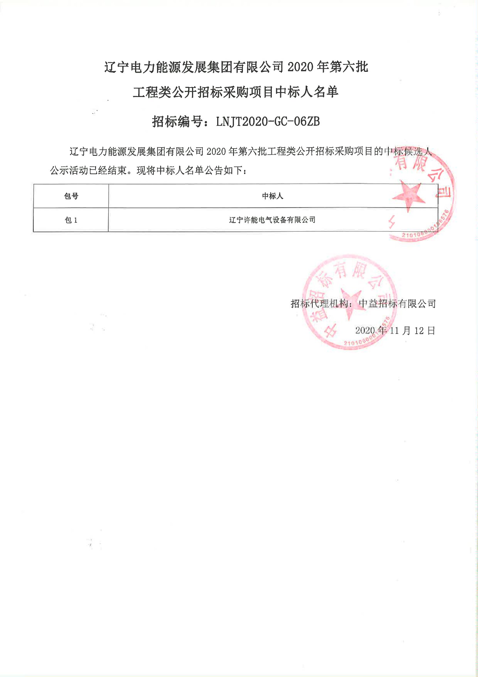 辽宁电力能源发展集团有限公司2020年第六批工程类公开招标采购项目