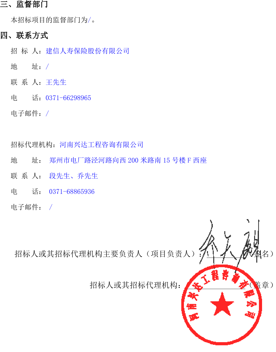 建信人壽保險股份有限公司鄭州中心項目(一期)基建電工程中標結果公示