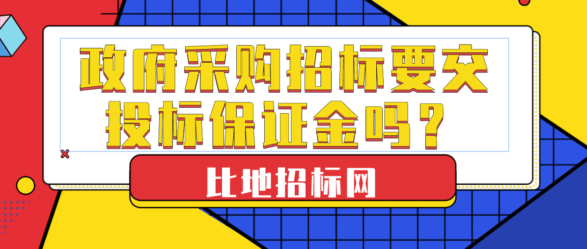 实务问答:招投标中常见的问题解答 比地招标网